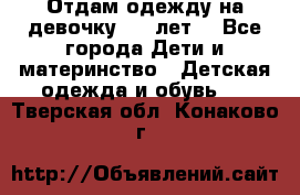 Отдам одежду на девочку 2-4 лет. - Все города Дети и материнство » Детская одежда и обувь   . Тверская обл.,Конаково г.